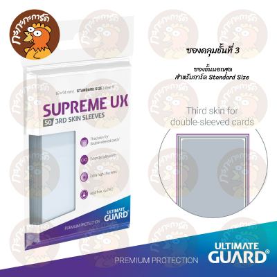 Ultimate Guard - Supreme UX 3rd Skin Sleeves (50 ซอง) ซองคลุมชั้นนอกสุด สำหรับการ์ด Standard Size