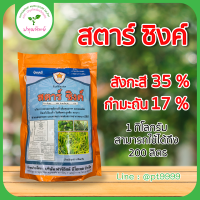 สตาร์ ซิ้งค์ ธาตุอาหารรอง ซิ้งค์ซัลเฟต บรรจุ 1กิโลกรัม  สังกะสี 35% กำมะถัน 17%