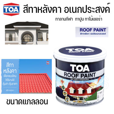 TOA สีทาหลังคา ROOF PAINT ผลิตจากอะครีลิคแท้ 100% คุณภาพสูง สีอเนกประสงค์ ( แกลลอน 3.785 ลิตร ) (ส่งจากไทย)