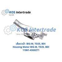 เสื้อวาวน้ำBIG-M, TD25, BDI Housing Water BIG-M, TD25, BDI (11061-43G0271) ราคา