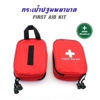 กระเป๋าปฐมพยาบาล กระเป๋าชุดทำแผล First Aid กระเป๋ายาพกพา ขนาดเล็ก กระเป๋าฉุกเฉิน กระเป๋าใส่ยา ชุดทำแผลพกพา (เฉพาะกระเป๋า)