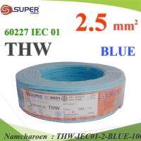 สายไฟ THW 60227 IEC01 ทองแดงฉนวนพีวีซี ขนาด 2.5 Sq.mm. สีฟ้า (100 เมตร) รุ่น THW-IEC01-2-BLUE-100m