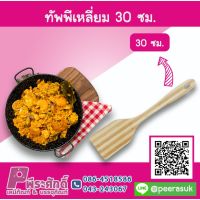 ทัพพีไม้เหลี่ยม  30  ซม.