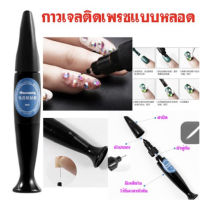 ✨กาวเจลติดเพรชแบบหลอด กาวเจล แบบหัวหลอด ติดอะไหล่ 10ml แบบหลอด?Misscheering diamond glue gel ไม่ต้องทา Top coat ทับ?