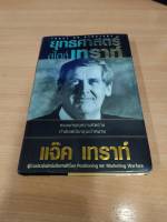 ?**หนังสือหายาก**? ยุทธศาสตร์สไตล์เทราท์ โดย แจ็ค เทราท์ ผู้ประพันธ์ Positioning และ Marketing Warfare เหมาะ นักการตลาด