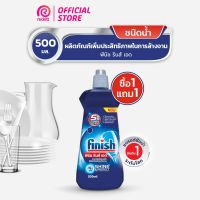 ส่งฟรี [ซื้อ 1 แถม 1] Finish Rinse Aid ฟินิช รินซ์ เอด ผลิตภัณฑ์ล้างจาน น้ำยาล้างจาน น้ำยาแวววาว 500 กรัม