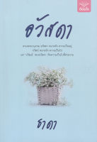 Bundanjai (หนังสือวรรณกรรม) อวัสดา