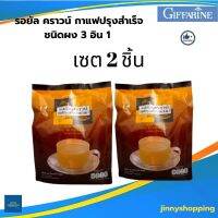 รอยัล คราวน์ กาแฟปรุงสำเร็จ ชนิดผง 3 อิน 1 Royal Crown Coffee Mix Power 3 in 1 (กาแฟ กิฟฟารีน เซต 2 ชิ้น )