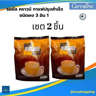 รอยัล คราวน์ กาแฟปรุงสำเร็จ ชนิดผง 3 อิน 1 Royal Crown Coffee Mix Power 3 in 1 (กาแฟ กิฟฟารีน เซต 2 ชิ้น )