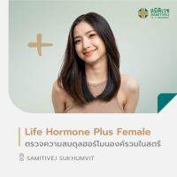 [E-Voucher] โปรแกรม Life Hormone Plus Female ตรวจความสมดุลฮอร์โมนองค์รวมในสตรี สมิติเวช สุขุมวิท