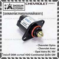 ***ราคาพิเศษ*** ใหม่แท้ มอเตอร์เดินเบาแบรน์ VDO,Continental ผูผลิตแท้ GM Chevrolet optra1.6,1.8,Aveo1.4,1.6,Opel Astra 8V,16V ปี  OE:93744675