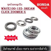 ลูกปืนคอ WAVE100-125- DREAM CLICK ZOOMER-X ครบชุด ถ้วยคอลูกปืน ลูกปืนคอพร้อมราง