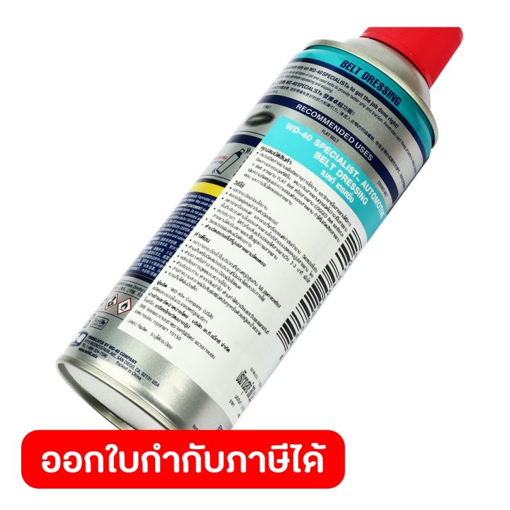 wd-40-automotive-สเปรย์ฉีดสายพาน-belt-dressing-ขนาด-360-มิลลิลิตร-ยืดอายุการใช้งาน-รักษาเนื้อสายพาน-เพิ่มแรงยึดเกาะ-ดับบลิวดี-สี่สิบ-ออโตโมทีฟ