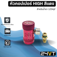 หัวคอปเปอร์เติมน้ำยาแอร์ 1234yf HIGH สีแดง COUPLER คอปเปอร์ หัวคอปเปอร์แอร์ รถยนต์ อะไหล่แอร์