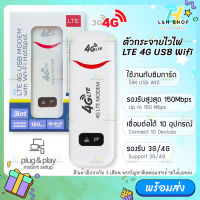 SIM 4G LTE USB 150Mbps Modem Wifi Hotspot pocket wifi ตัวกระจายไวไฟ อุปกรณ์ปล่อยสัญญาณ