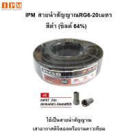 IPM สายนำสัญญาณRG6 ชิลด์ 64% ยาว20เมตร - สีดำ + F type 2 ตัว