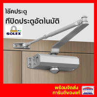 โช็คอัพประตู Solex ที่ปิดประตูอัตโนมัติ ประตูแบบบานพับ ที่กั้นประตู อุปกรณ์กั้นประตู ปิดประตูอัตโนมัติโดยไม่ใช้มือ