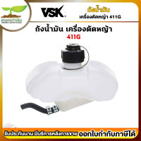 VSK อะไหล่เครื่องตัดหญ้า ถังน้ำมัน เครื่องตัดหญ้า 411G ชำระเงินปลายทางได้ รับประกัน 7 วัน สินค้ามาตรฐาน สวดยวด