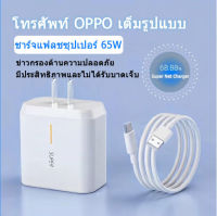 ?ชุดชาร์จออปโป้ OPPO TYPE C 65W ของแท้ ชาร์จเร็ว [หัวชาร์จ + สายชาร์จ] รองรับการชาร์จเร็วแบบซุปเปอร์ สายชาติเร็ว type cสายชาร์จเร็ว