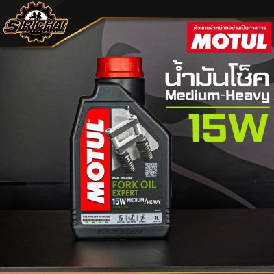 น้ำมันโช๊ค Motul Fork Oil Expert 15W Medium-Heavy 1L