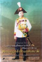 พระบาทสมเด็จพระรามาธิบดีศรีสินทรมหาวชิราวุธ พระมงกุฎเกล้าเจ้าแผ่นดินสยาม พระมหากษัตริย์ผู้ทรงเป็นนักการทหารและจอมปราชญ์ของโลก วรชาติ มีชูบท