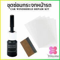 Winsome ซ่อมกระจกหน้ารถ ลบรอยกระจก  น้ำยาซ่อมกระจก น้ำยาซ่อมแซมรอยแตกร้าว windshield repair