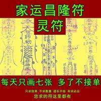 家运昌隆符灵符 道教符咒 Jia Yun Chang Long Fu Talisman geomancy Feng Shui Anti Xiao Ren SPELL