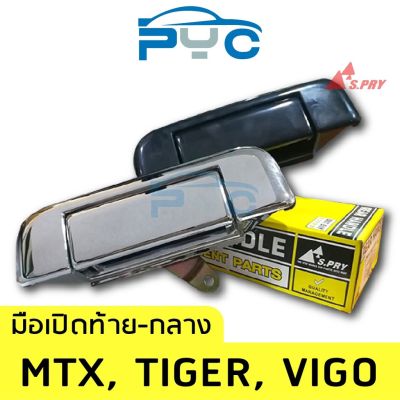 HPA มือเปิดฝาท้ายกลาง Vigo,Tiger,Mighty-X อะไหล่รถยนต์ T