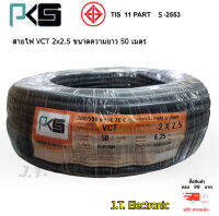 สายไฟ VCT 2x2.5 ( 50เมตร ) PKS มี มอก..คุณภาพดี ของแท้ 100%