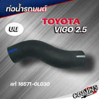 แท้ศูนย์ ท่อน้ำบน  VIGO 2.5 / 3.0 2WD ดีเซล ( รหัส. 16571-0L030 )