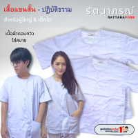 เสื้อปฏิบัติธรรม (เฉพาะเสื้อ) ใส่ถือศีล กินเจ งานศพ แบรนด์รัตนาภรณ์ สำหรับเด็กโต - ผู้ใหญ่ (13ปี+)