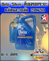 น้ำมันเครื่อง เดโล่ ซัลเวอร์ Delo Silver 20W50 ขนาด 6+1 ลิตร