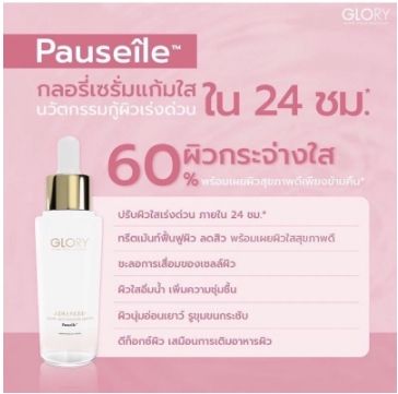 ส่งฟรี-เซรั่มกลอรี่-เซรั่มแก้มใส-glory-serum-pauseile-ลดรอยสิว-จางไวมาก-สิว-ปรับผิวเนียน-ขาวใส