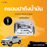 ครอบฝาถังน้ำมัน REVO 4WD ชุบโครเมี่ยม