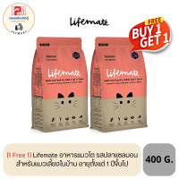 (แถมฟรี 1ถุง)Lifemate อาหารแมวโต สำหรับแมวเลี้ยงในบ้าน อายุตั้งแต่ 1 ปีขึ้นไป รสปลาแซลมอน 400 G.