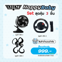 Happy Baby Set Wheel Stroller Bar x Fan x Hook ชุดสุดคุ้ม 3 ชิ้น พวงมาลัย+พัดลม+ตะขอ