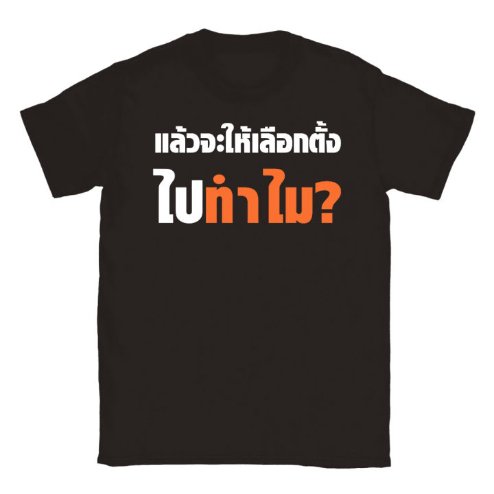 s-5xl-เสื้อ-แล้วจะให้เลือกไปทำไม-ผ้า-cotton-100-ผ้านุ่ม-ระวังร้านจีน-สีดำ-สีขาว-ส้ม-สีกรมท่า