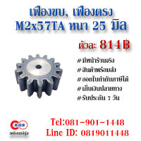 เฟืองขบ  M2x57TA เฟืองตรง  SPUR GEAR เฟือง เคจีเอส เฟืองเคจีเอส KGS เคจีเอสเจ้จุ๋ม เคจีเอสสำนักงานใหญ่