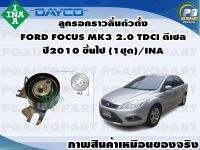 ลูกรอกราวลิ้นตัวตั้ง FORD FOCUS MK3 2.0 TDCI ดีเซล ปี2010 ขึ้นไป (1ชุด)/INA