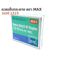 อุปกรณ์สำนักงาน ลวดเย็บประดาษ MAX เบอร์ 1215 FA-H/ML C&amp;C