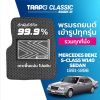 [สินค้า pre-order พร้อมจัดส่งภายใน 7-10 วัน] พรมปูพื้นรถยนต์ Trapo Classic Mercedes Benz S-Class W140 Sedan (1991-1998)