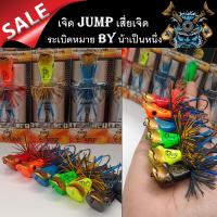 สิ้นค้าใหม่มาแรง เหยื่อปลอม เจิด JUMP เสี่ยเจิด ระเบิดหมาย by น้าเป็นหนึ่ง ของแท้ 100% มีครบทุกสี