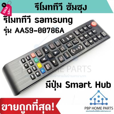 รีโมททีวี Samsung รุ่น AA59-00786A มีปุ่ม Smart Hub Smart TV รีโมททีวี ซัมซุง ปุ่มคำสั่งเหมือนเดิมจะใช้งานได้ ถูก! #รีโมท  #รีโมททีวี   #รีโมทแอร์ #รีโมด