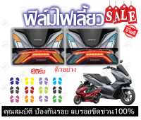 ฟิล์มกันรอยไฟเลี้ยว Pcx160 2021-2023