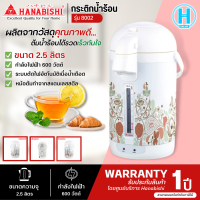 HANABISHI กระติกน้ำร้อน 2.5 ลิตร รุ่น 8002 การันตีของแท้ทุกชิ้น HITECHCENTER N5