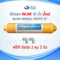 ไส้กรองน้ำ Mineral Inline Post Carbon Filter แคปซูล ยาว 10 นิ้ว X 2 นิ้ว เเถมข้อต่อ 2 หุน 2 ชิ้น