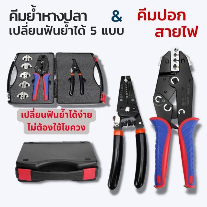 ชุดคีมย้ำหางปลา-สลิปต่อสาย-แบบเปลี่ยนหัวได้-5-แบบ-crimping-pliers-kit-ใช้สำหรับงานย้ำหางปลา-ทำงานง่ายและมีความแม่นยำสูง