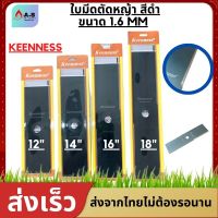 ใบมีดตัดหญ้า 12" 14" 16" 18" นิ้ว เหล็กหนา 1.6 มม สีดำยี่ห้อKENNESS ใบตรง ใบคม แข็งแรง เหล็กหนา