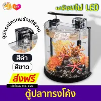 ตู้ปลาทรงโค้ง KM-300 AQUARIUM TANK มีไฟLED และ กรองแขวนมาในชุด พร้อมใช้งาน (สีขาว/สีดำ)