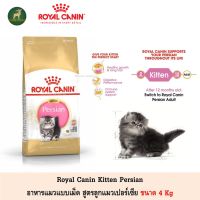 ส่งฟรีทุกชิ้นทั่วไทย  Royal Canin Kitten Persian อาหารเม็ด ลูกแมวเปอร์เซีย ขนาด 4Kg